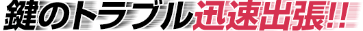 東住吉区 鍵交換